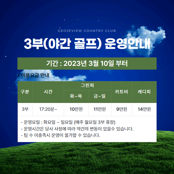 3월(야간골프) 운영안내