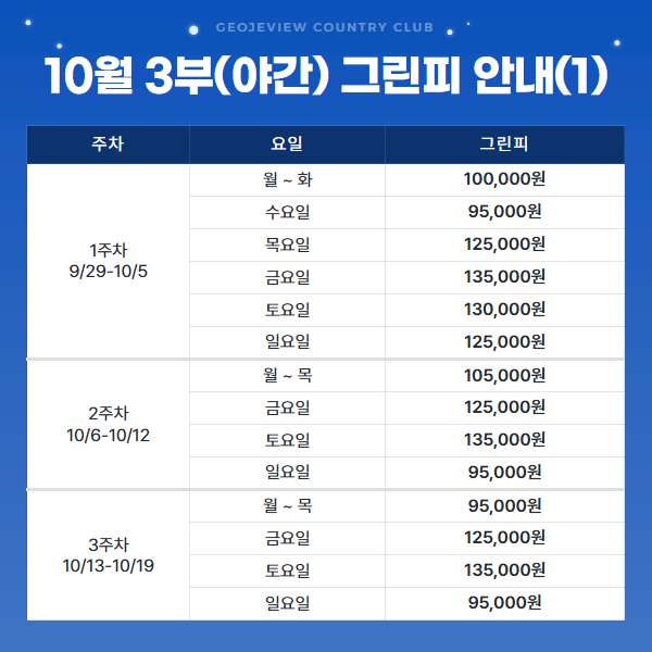 10월 3부(야간) 그린피 안내(1)