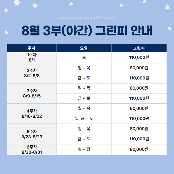 8월 3부(야간) 그린피 안내