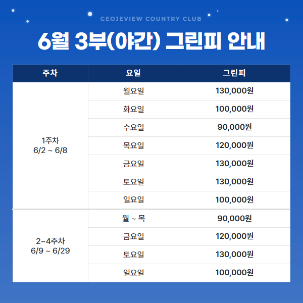 6월 3부(야간) 그린피 안내
