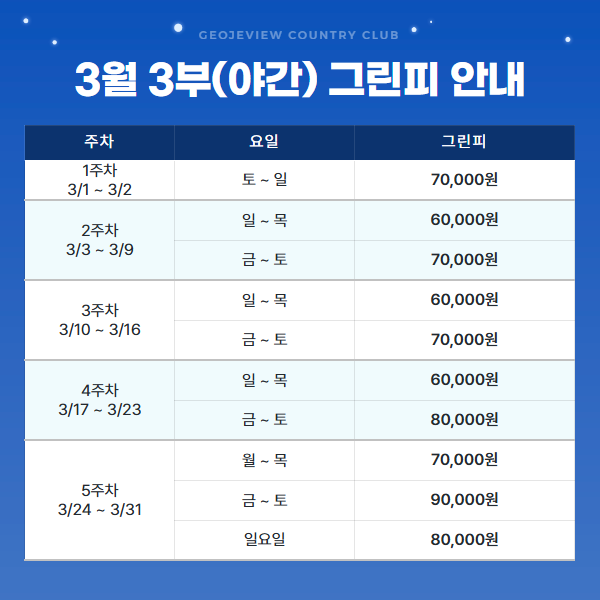 3월 3부(야간) 그린피 안내