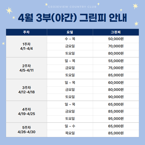 4월 3부(야간) 그린피 안내